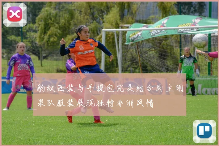 豹纹西装与手提包完美结合民主刚果队服装展现独特非洲风情