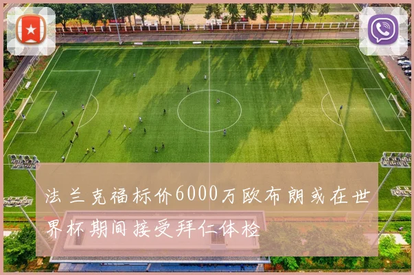 法兰克福标价6000万欧布朗或在世界杯期间接受拜仁体检
