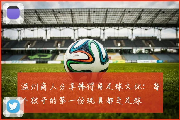 温州商人分享佛得角足球文化：每个孩子的第一份玩具都是足球