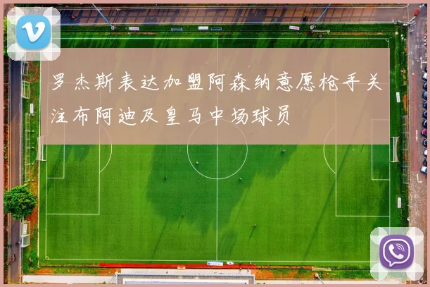 罗杰斯表达加盟阿森纳意愿枪手关注布阿迪及皇马中场球员