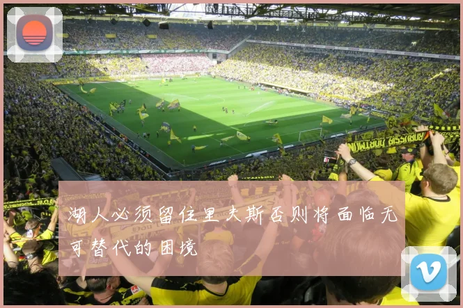 湖人必须留住里夫斯否则将面临无可替代的困境