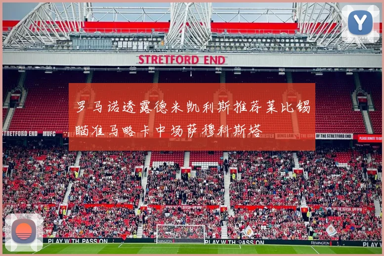 罗马诺透露德米凯利斯推荐莱比锡瞄准马略卡中场萨穆科斯塔