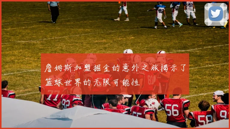 詹姆斯加盟掘金的意外之旅揭示了篮球世界的无限可能性